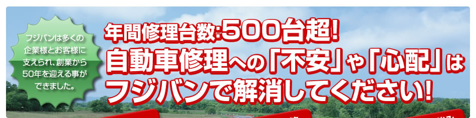 年間修理台数５００台超！自動車修理への「不安」や「心配」は杉並区の自動車修理フジバンで解消してください！