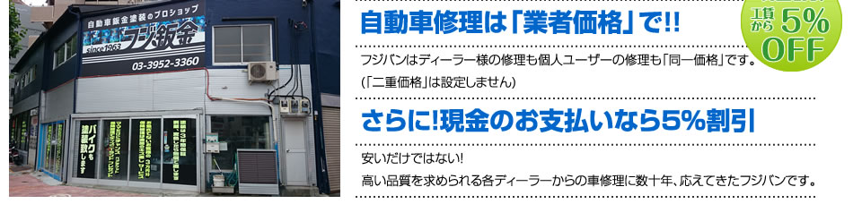 自動車修理は「業者価格」で!!フジバンはディーラーさまの修理も個人ユーザーの修理も同一価格です。（二重価格は設定しません！）