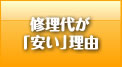 杉並区の自動車修理フジバンの修理代が安い理由