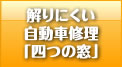 解りにくい自動車修理「４つの窓」