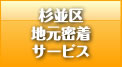 杉並区の自動車修理フジバンの地域密着サービスについて