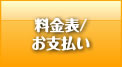 杉並区の自動車修理フジバンの料金表／お支払いについて