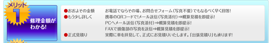 メリット１、修理金額がわかる！