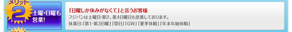 メリット２、土曜・日曜も営業！