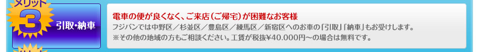 メリット３、無料！引取り・納車