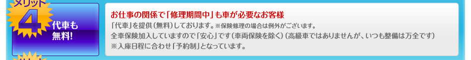 メリット４、代車も無料！