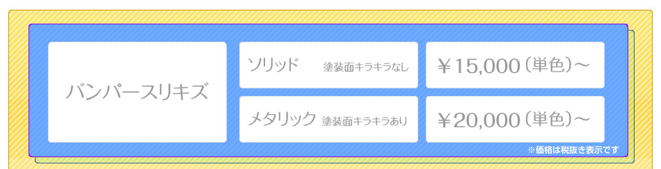 バンパーキズ：ソリッド￥8400～／パール￥12800～