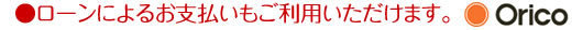 ローンよるお支払いもごりよういただけます。「オリコ」