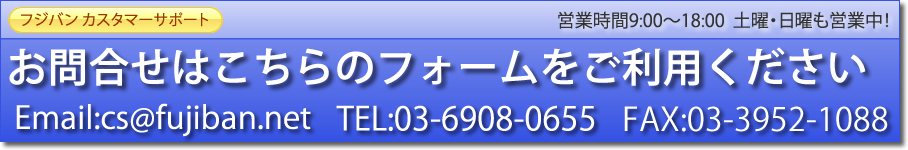 杉並区の自動車修理フジバンのカスタマーサポート。お問合せはTEL：03-6908-0655、email：cs@fujiban.net